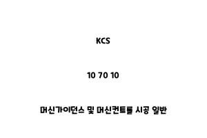 KCS_10 70 10_머신가이던스 및 머신컨트롤 시공 일반