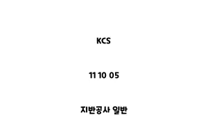 KCS_11 10 05_지반공사 일반