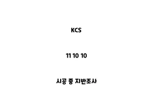 KCS_11 10 10_시공 중 지반조사