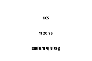 KCS_11 20 25_되메우기 및 뒤채움