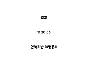 KCS_11 30 05_연약지반 개량공사