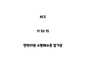 KCS_11 30 15_연약지반 수평배수층 깔기공