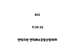 KCS_11 30 20_연약지반 연직배수공및선행재하