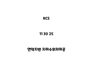 KCS_11 30 25_연약지반 지하수위저하공