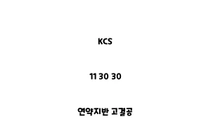 KCS_11 30 30_연약지반 고결공