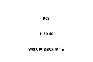 KCS_11 30 40_연약지반 경량재 쌓기공