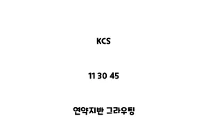 KCS_11 30 45_연약지반 그라우팅