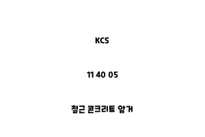 KCS_11 40 05_철근 콘크리트 암거