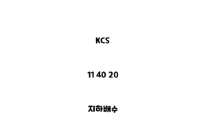 KCS_11 40 20_지하배수