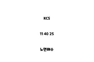 KCS_11 40 25_노면배수