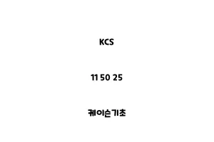 KCS_11 50 25_케이슨기초