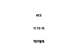 KCS_11 70 15_억지말뚝