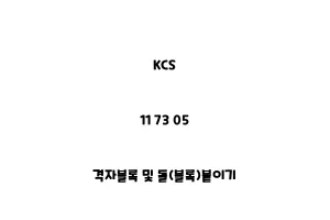 KCS_11 73 05_격자블록 및 돌(블록)붙이기