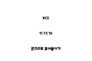 KCS_11 73 10_콘크리트 뿜어붙이기