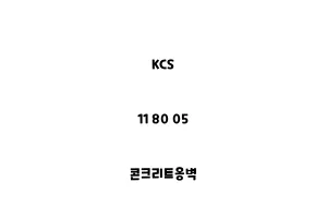 KCS_11 80 05_콘크리트옹벽