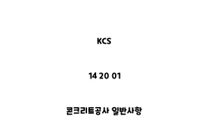 KCS_14 20 01_콘크리트공사 일반사항