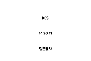 KCS_14 20 11_철근공사