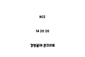 KCS_14 20 20_경량골재 콘크리트