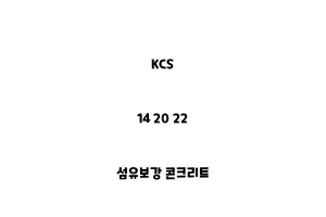 KCS_14 20 22_섬유보강 콘크리트