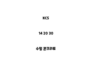 KCS_14 20 30_수밀 콘크리트