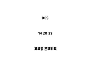 KCS_14 20 32_고유동 콘크리트