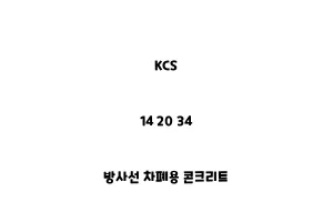 KCS_14 20 34_방사선 차폐용 콘크리트