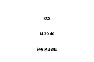 KCS_14 20 40_한중 콘크리트