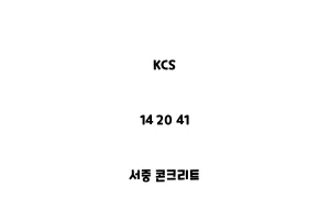 KCS_14 20 41_서중 콘크리트