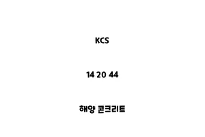 KCS_14 20 44_해양 콘크리트