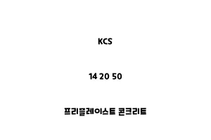 KCS_14 20 50_프리플레이스트 콘크리트