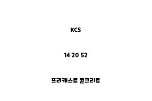 KCS_14 20 52_프리캐스트 콘크리트