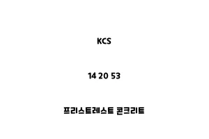 KCS_14 20 53_프리스트레스트 콘크리트