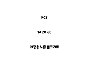 KCS_14 20 60_외장용 노출 콘크리트