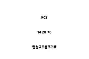 KCS_14 20 70_합성구조콘크리트