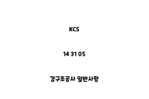 KCS_14 31 05_강구조공사 일반사항