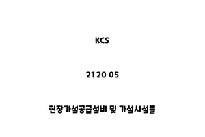 KCS_21 20 05_현장가설공급설비 및 가설시설물