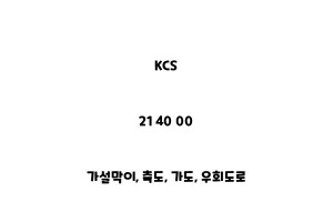 KCS_21 40 00_가설막이, 축도, 가도, 우회도로