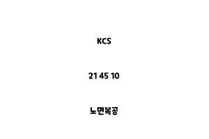 KCS_21 45 10_노면복공