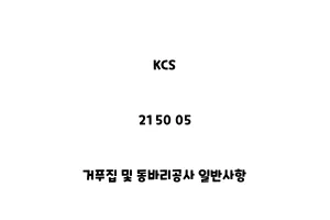 KCS_21 50 05_거푸집 및 동바리공사 일반사항