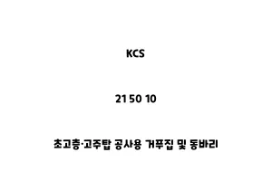 KCS_21 50 10_초고층·고주탑 공사용 거푸집 및 동바리