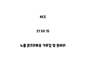 KCS_21 50 15_노출 콘크리트용 거푸집 및 동바리