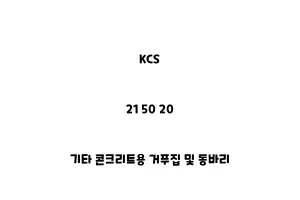 KCS_21 50 20_기타 콘크리트용 거푸집 및 동바리