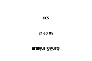 KCS_21 60 05_비계공사 일반사항