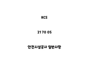 KCS_21 70 05_안전시설공사 일반사항