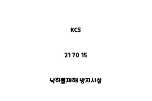 KCS_21 70 15_낙하물재해 방지시설