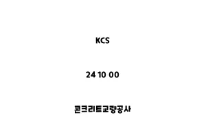 KCS_24 10 00_콘크리트교량공사