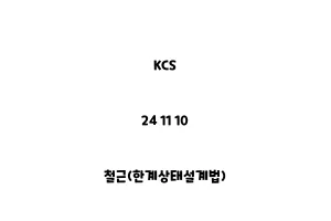 KCS_24 11 10_철근(한계상태설계법)