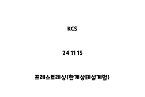 KCS_24 11 15_프레스트레싱(한계상태설계법)