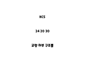 KCS_24 20 30_교량 하부 구조물