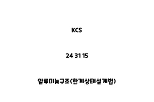 KCS_24 31 15_알루미늄구조(한계상태설계법)